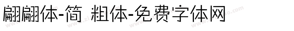 翩翩体-简 粗体字体转换